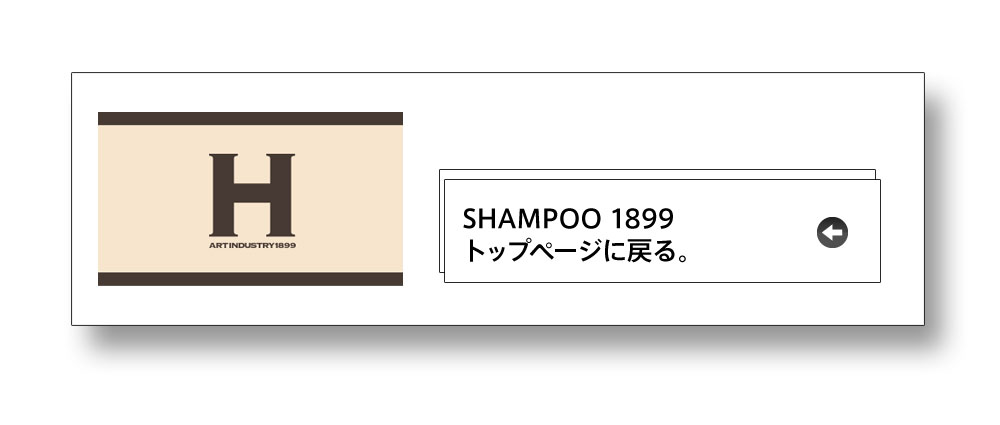 SHAMPOO1899サイト｜ひさだアートインダストリー｜シャンプー1899